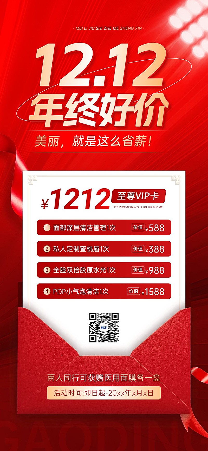 双12生活服务美业门店卡项套餐营销红色促销风全屏竖版海报AIGC