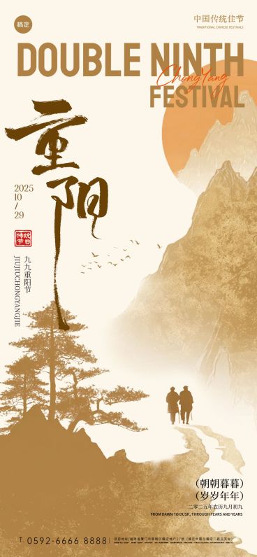 重阳节节日祝福中式感全屏竖版海报AIGC预览效果