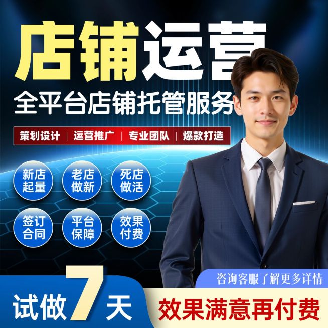 店铺运营托管服务电商主图预览效果