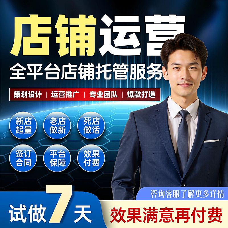 店铺运营托管服务电商主图