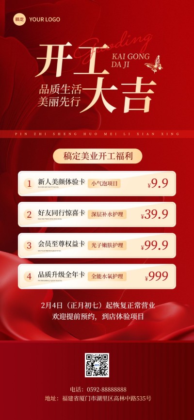 春节美业门店开工促销-喜庆感全屏竖版海报AIGC