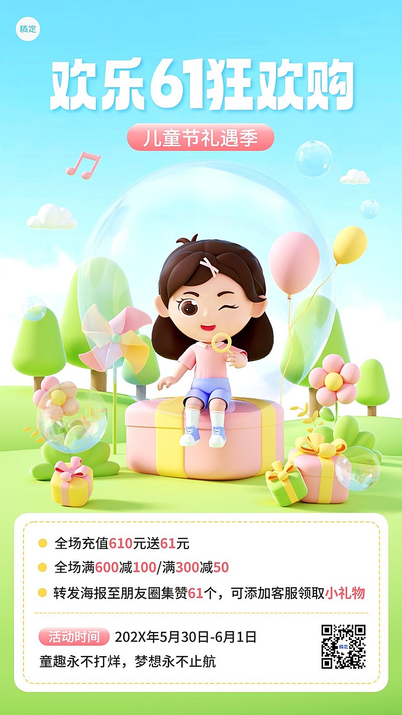 61儿童节通用充值满减促销活动3D竖版海报