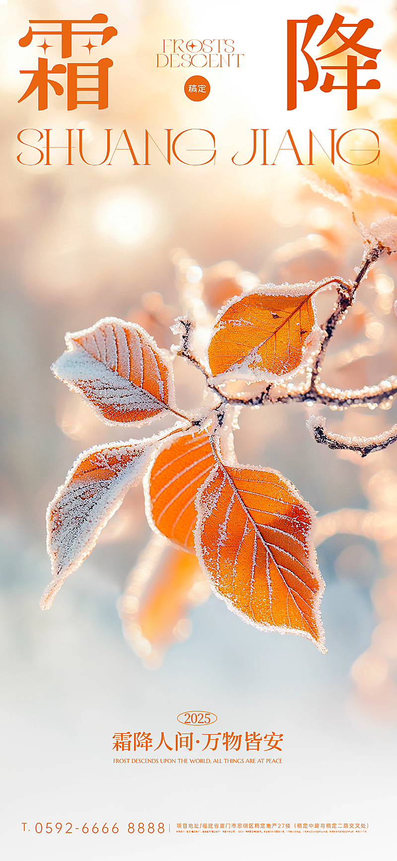 霜降节气祝福实景感全屏竖版海报AIGC
