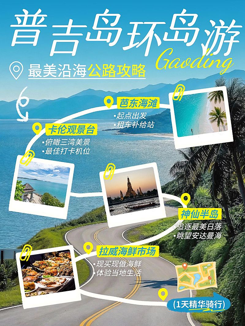 旅游出行普吉岛旅游行程路线攻略小红书封面