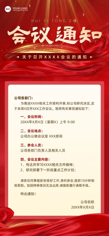党政会议通知全屏竖版海报预览效果