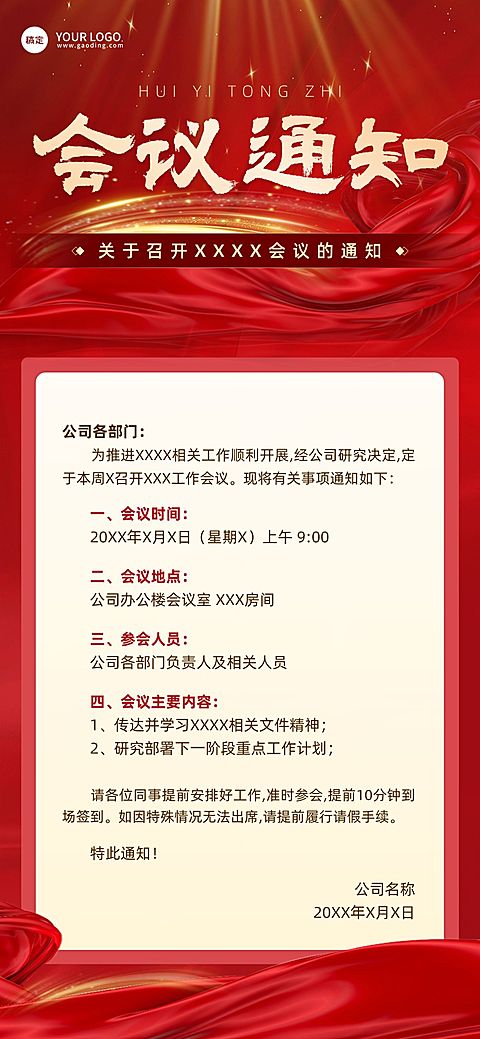 党政会议通知全屏竖版海报