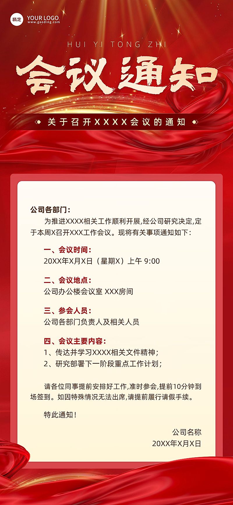 党政会议通知全屏竖版海报