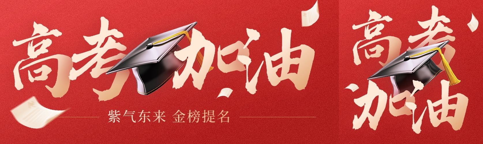 高考冲刺加油祝福公众号首图预览效果