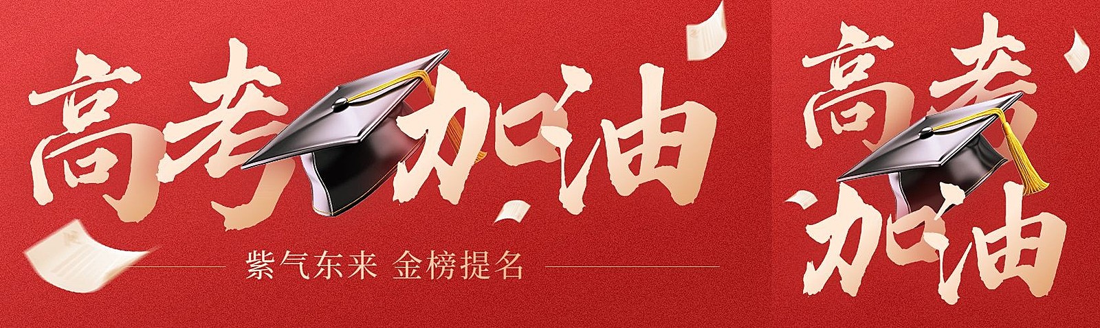 高考冲刺加油祝福公众号首图