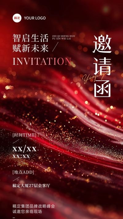 会议活动品牌战略会邀请函红色抽象肌理全屏竖版海报AIGC