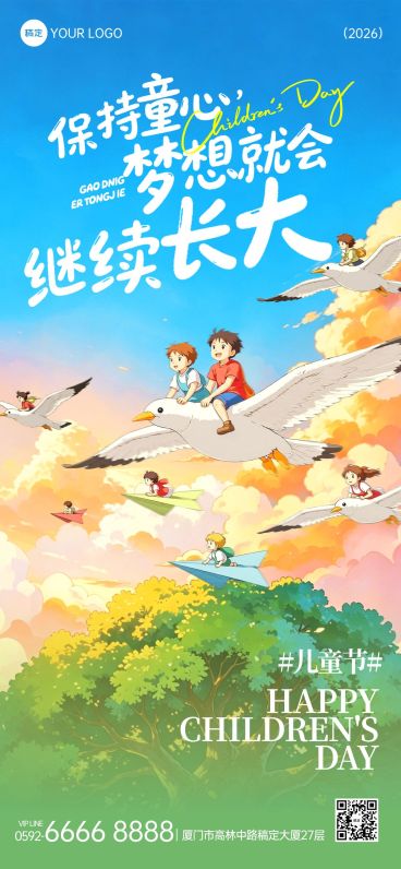 61儿童节节日祝福通用趣味感全屏竖版海报预览效果