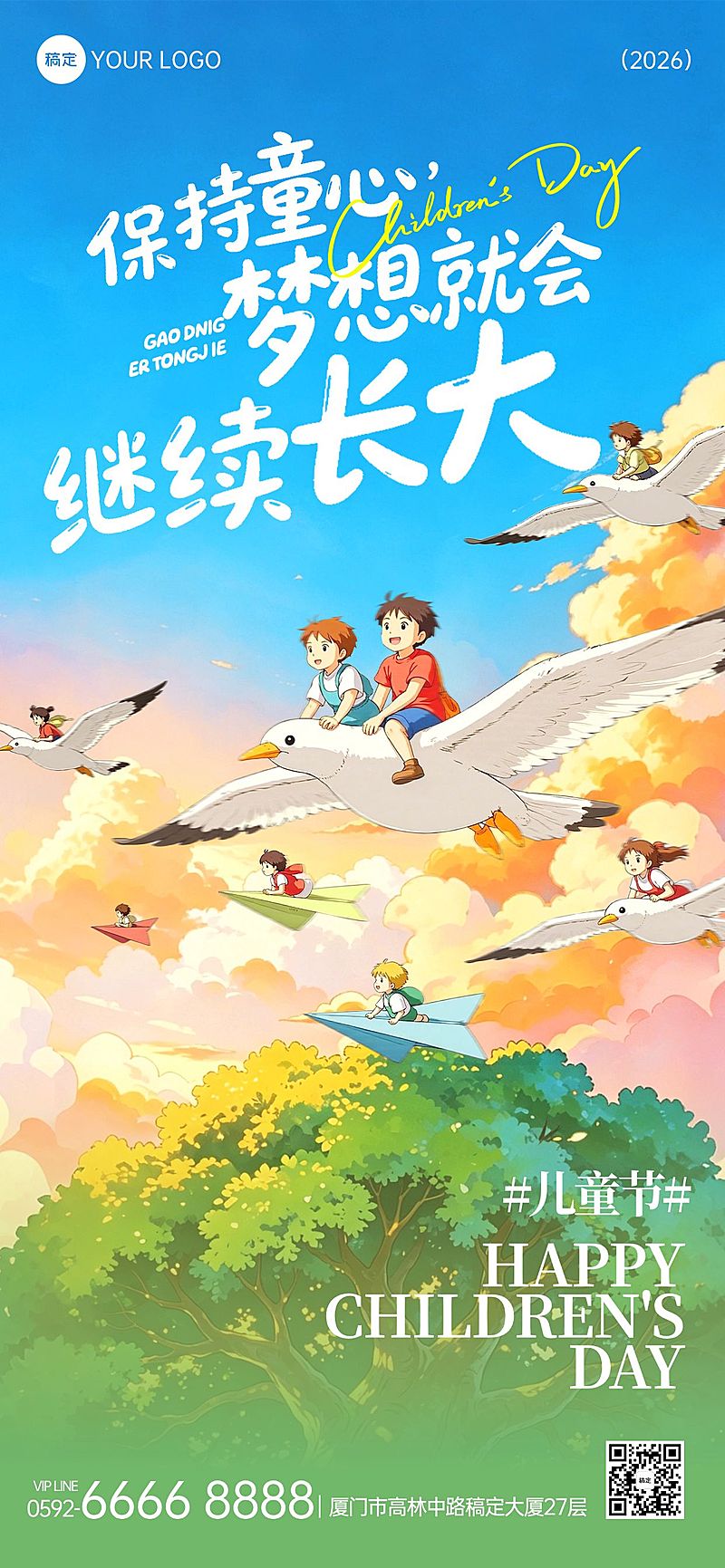 61儿童节节日祝福通用趣味感全屏竖版海报