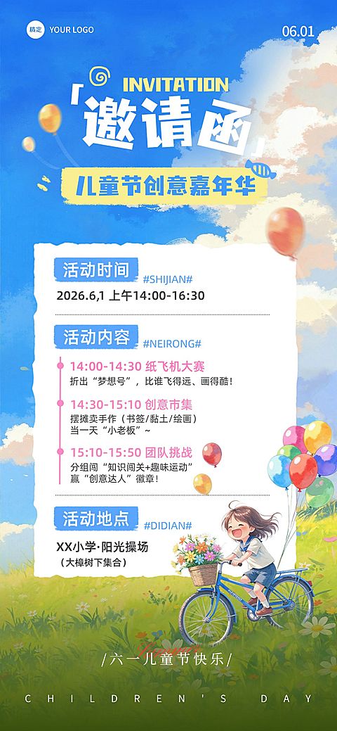 61六一儿童节教育培训邀请函趣味感全屏海报