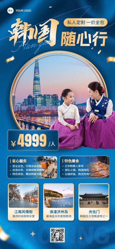 旅游出行高端定制游韩国跟团游旅游线路营销轻奢感全屏竖版海报预览效果