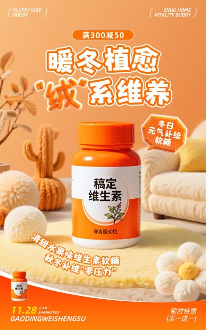 冬季毛绒感保健品钙片维生素电商海报预览效果