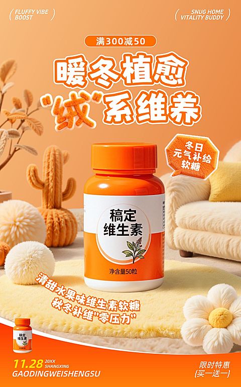 冬季毛绒感保健品钙片维生素电商海报