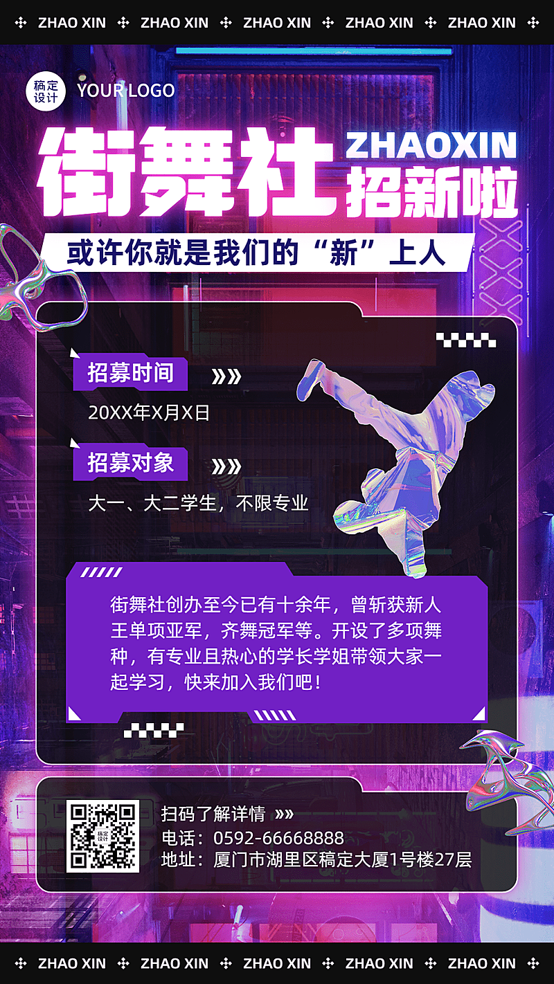 高校街舞社团纳新宣传潮流酷炫手机海报