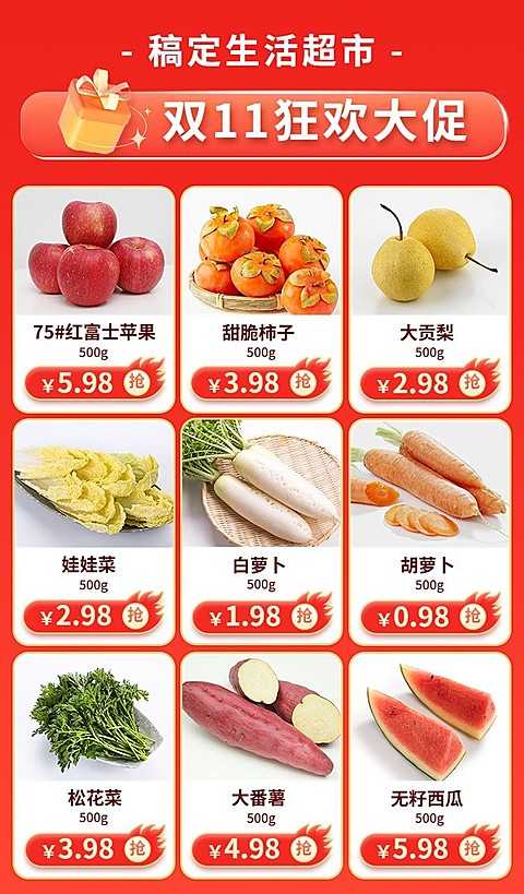 促销感双11食品生鲜超市商品关联列表