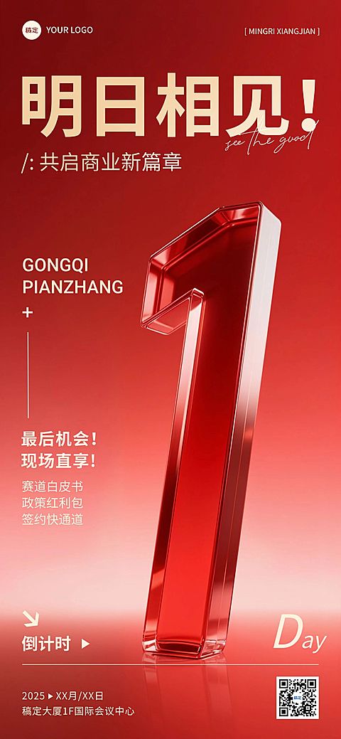会议活动倒计时1天立体感玻璃红金全屏竖版海报AIGC