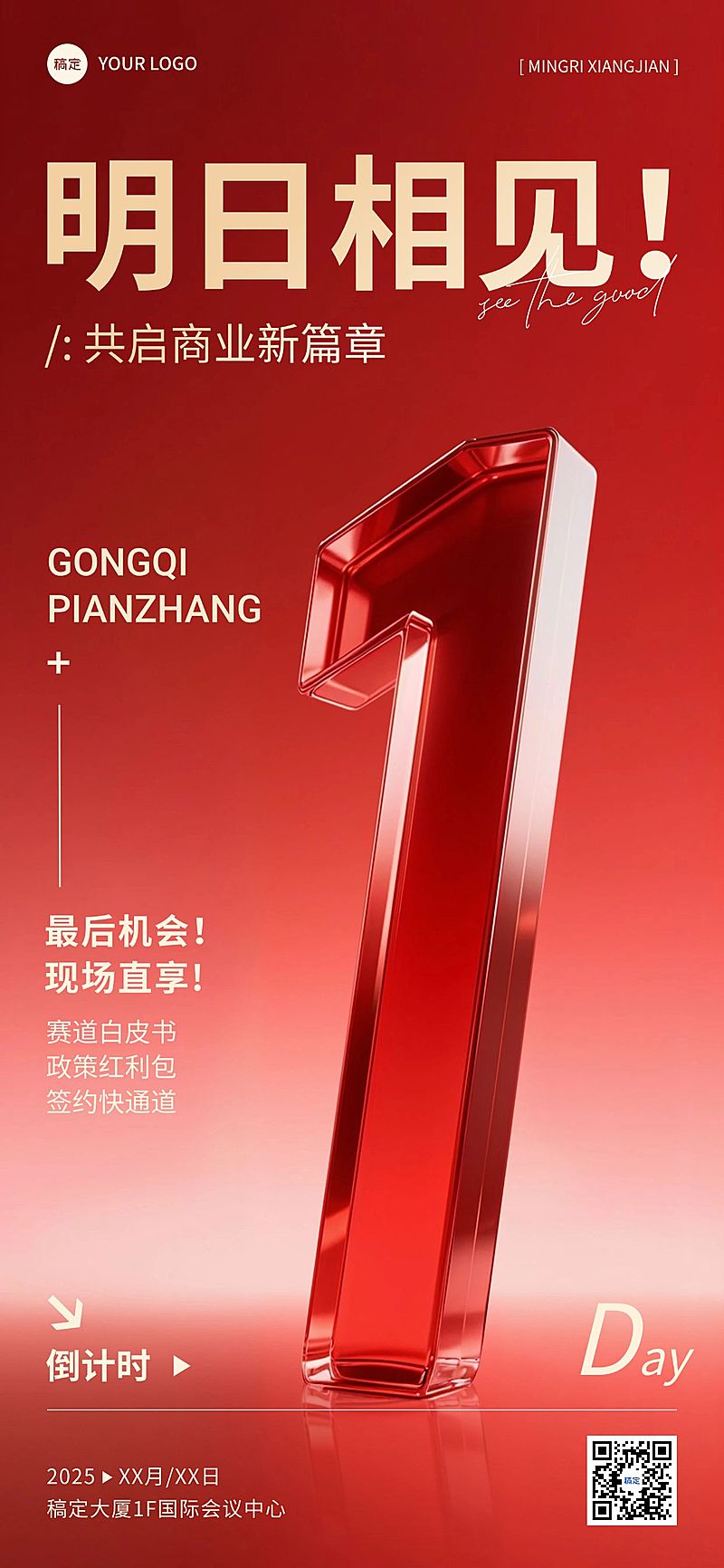 会议活动倒计时1天立体感玻璃红金全屏竖版海报AIGC