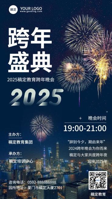 跨年晚会活动宣传实景排版手机海报预览效果