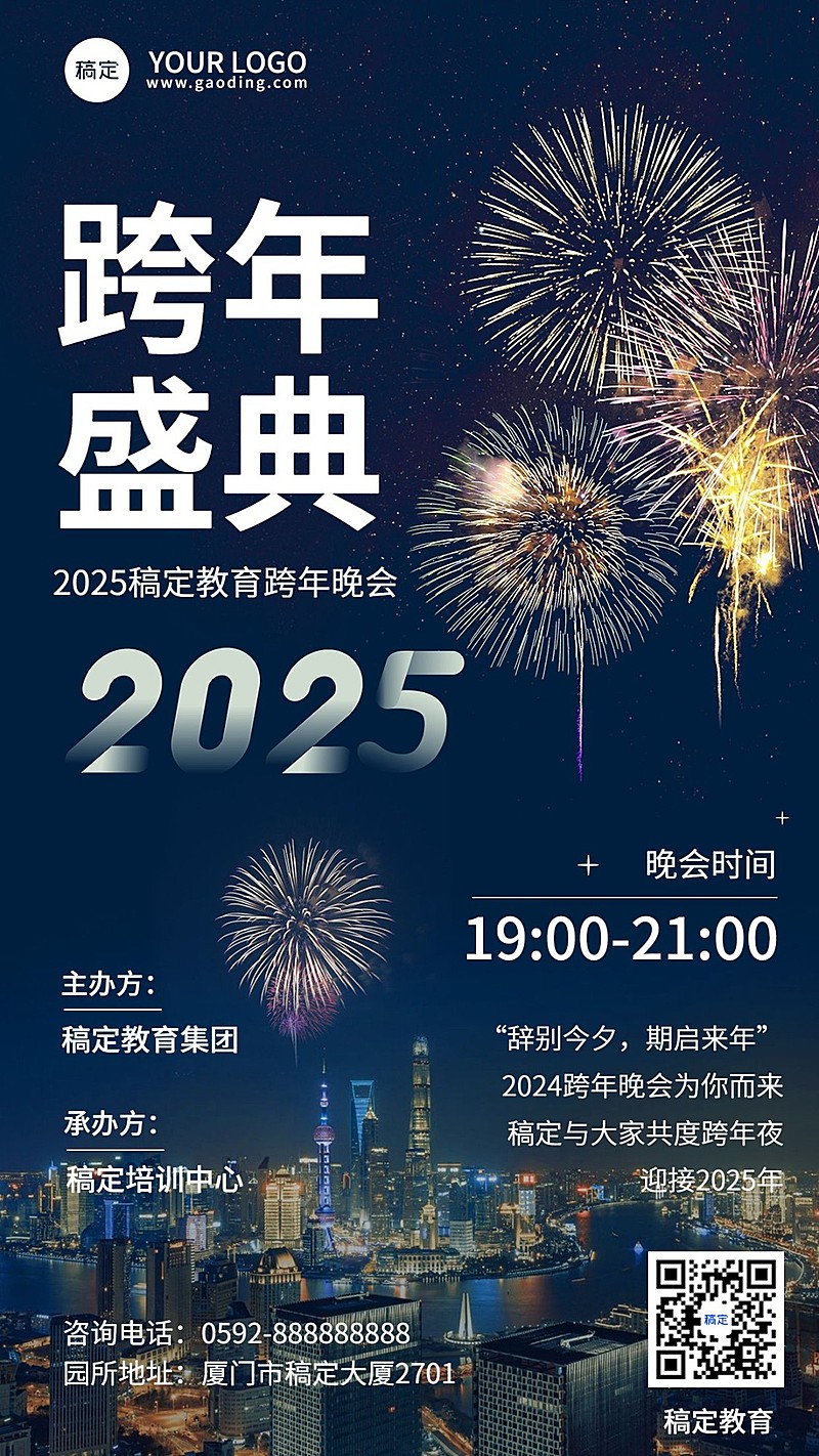 跨年晚会活动宣传实景排版手机海报
