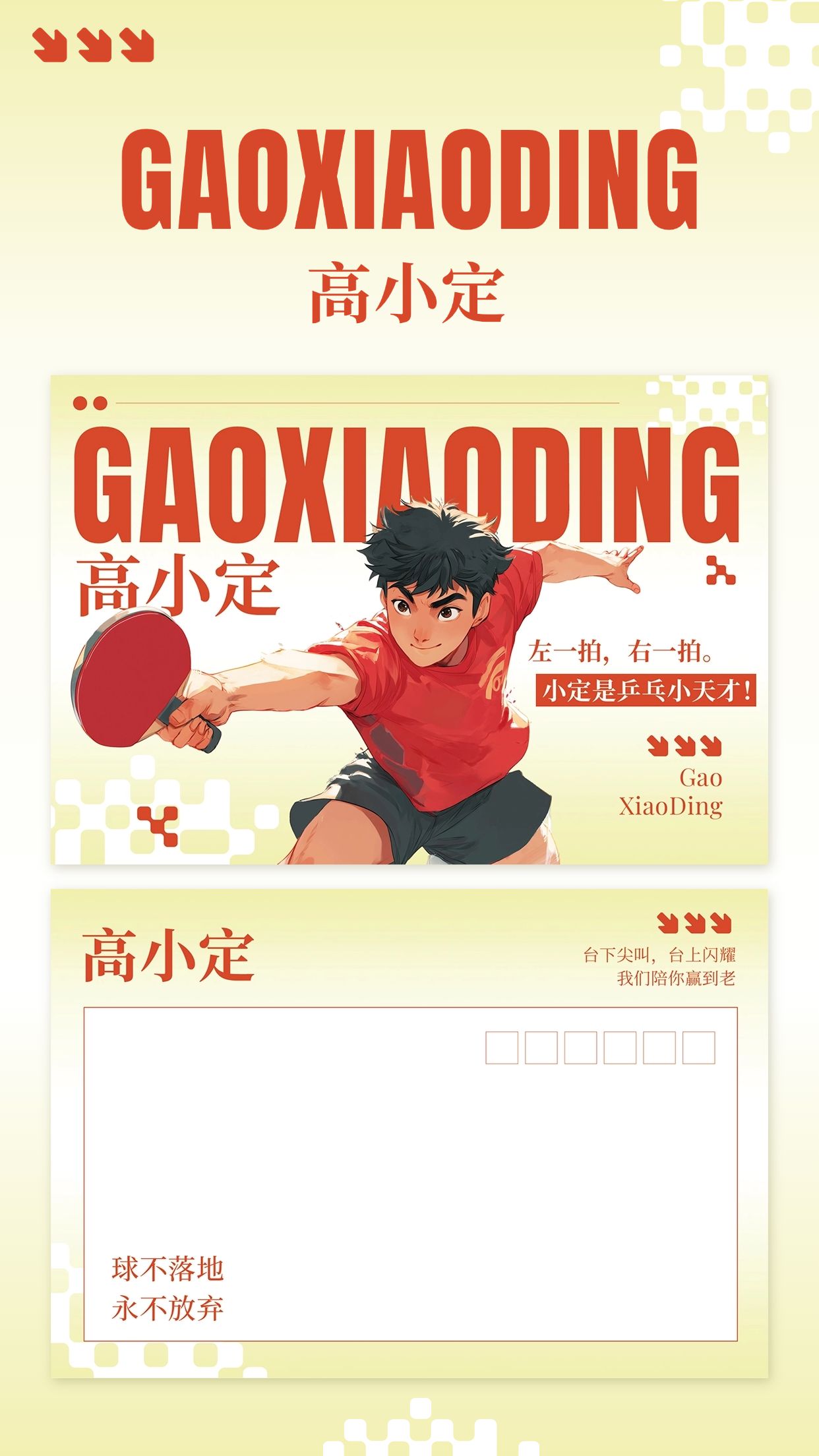 粉丝应援乒乓球横版明信片预览海报aigc预览效果