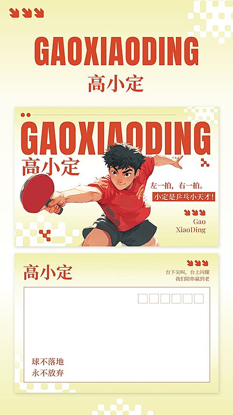 粉丝应援乒乓球横版明信片预览海报aigc