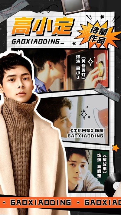 明星待播作品宣传手机海报