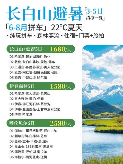 旅游出行长白山旅游服务介绍拼图小红书配图预览效果