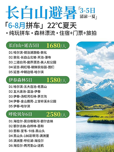 旅游出行长白山旅游服务介绍拼图小红书配图