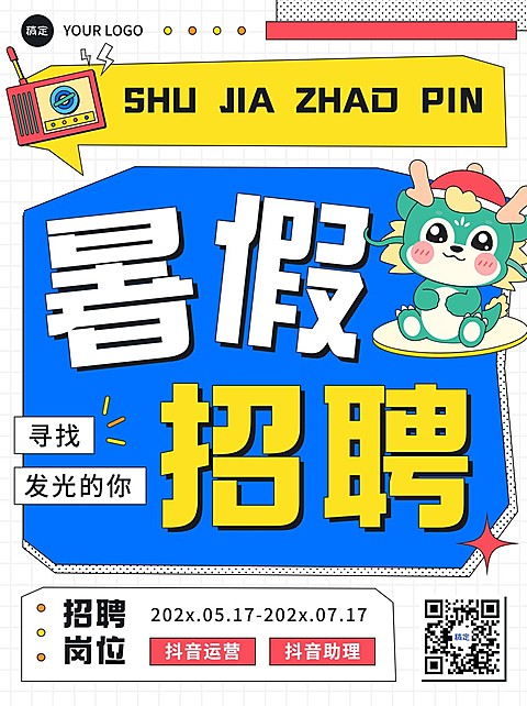 企业暑假招聘描边插画风小红书封面