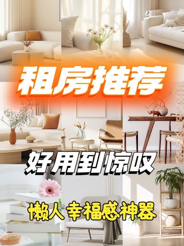 家居租房好物推荐种草小红书封面AIGC