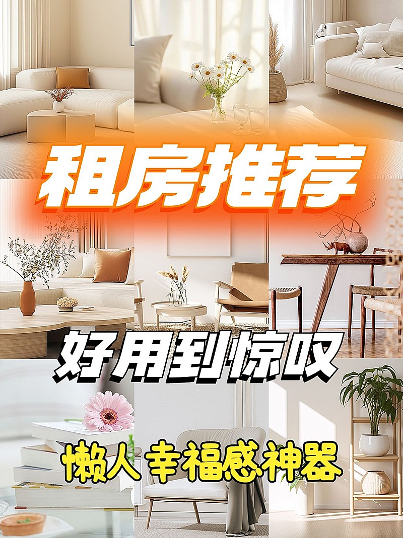 家居租房好物推荐种草小红书封面AIGC