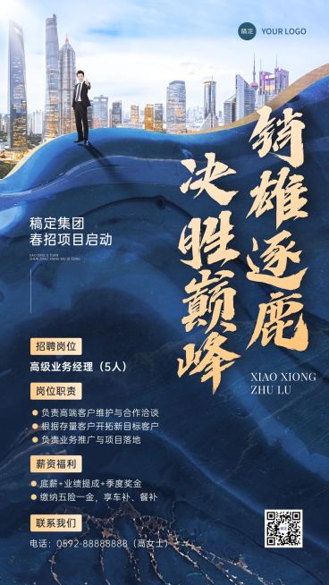 春招企业商务求职招聘手机海报预览效果