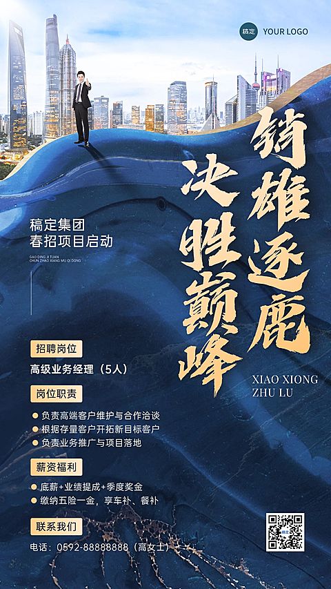春招企业商务求职招聘手机海报