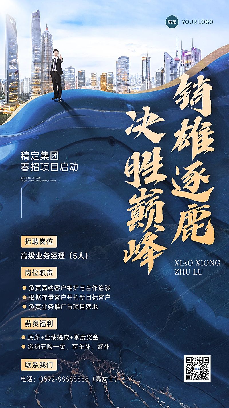 春招企业商务求职招聘手机海报