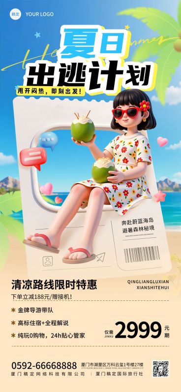 夏季旅游出行旅游路线营销3D全屏竖版海报AIGC预览效果