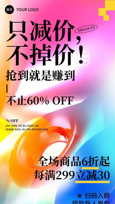 打折满减促销活动营销卖货概念抽象设计全屏海报