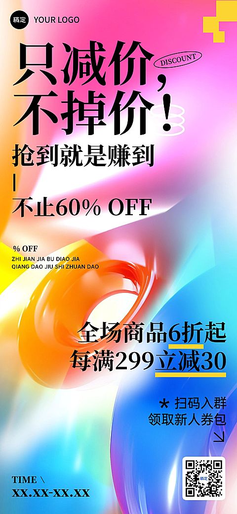 打折满减促销活动营销卖货概念抽象设计全屏海报