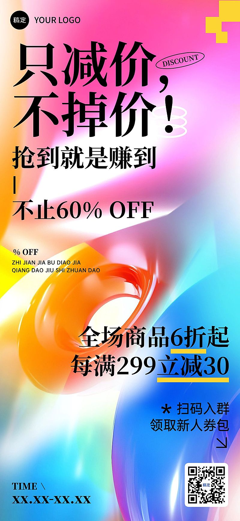 打折满减促销活动营销卖货概念抽象设计全屏海报