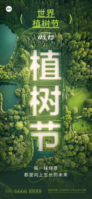 植树节虚拟现实年轮树林全屏竖版海报预览效果