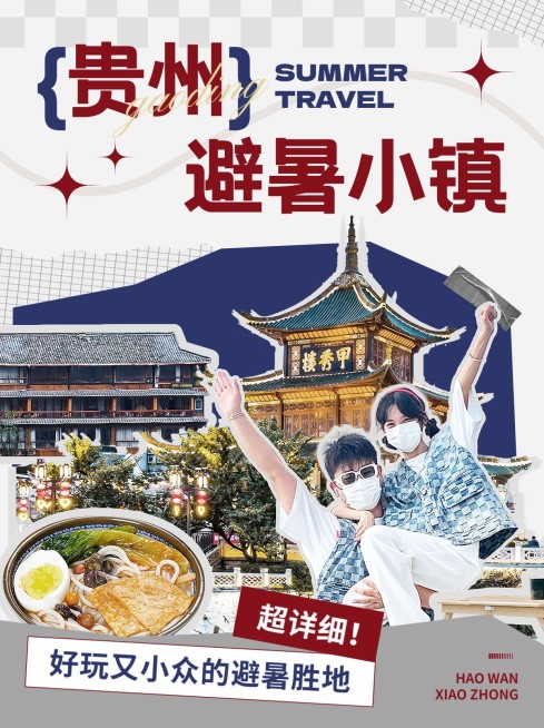 旅游出行贵州旅游线路营销小红书封面预览效果