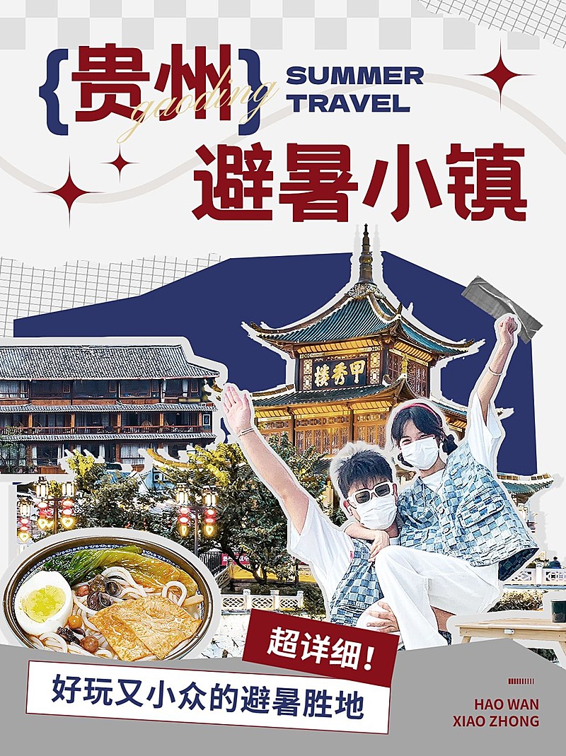 旅游出行贵州旅游线路营销小红书封面