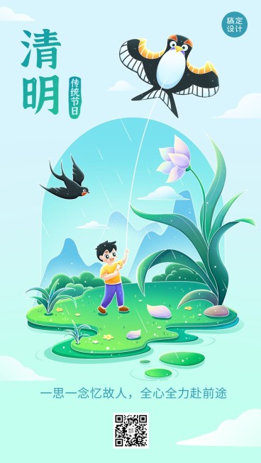 清明节祝福手机海报预览效果