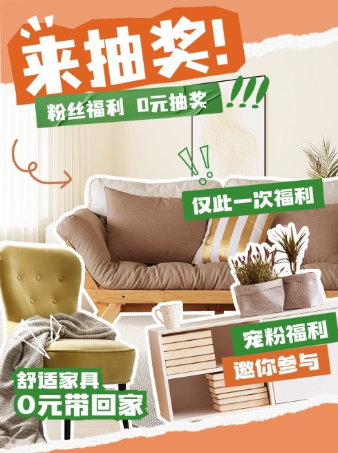 家居粉丝福利抽奖小红书封面aigc预览效果