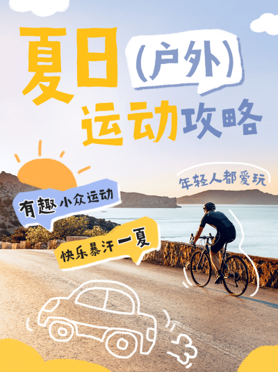 夏日户外运动攻略实景手绘涂鸦小红书封面