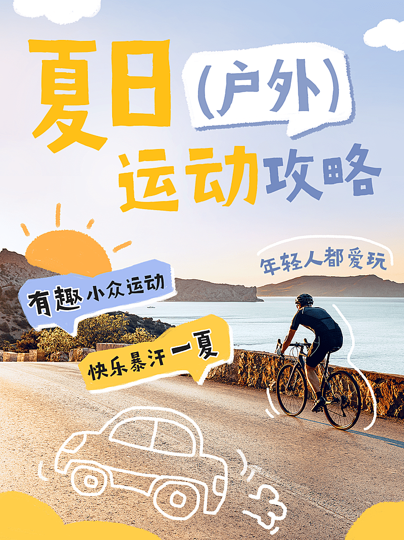 夏日户外运动攻略实景手绘涂鸦小红书封面