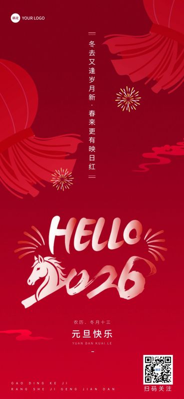 企业元旦祝福简约大气全屏竖版海报预览效果