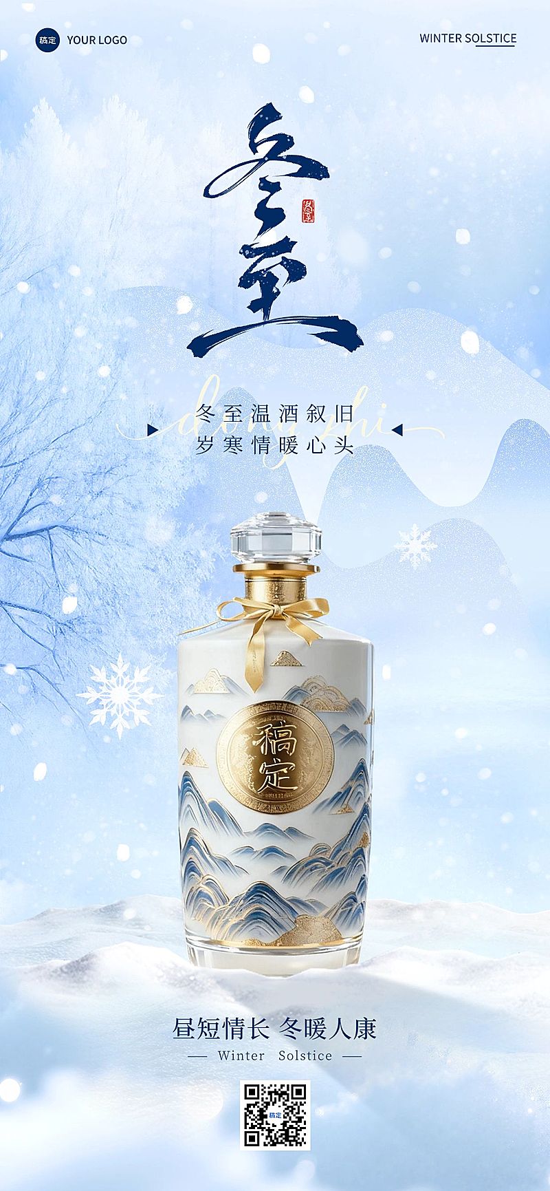 冬至节气祝福酒业中式感全屏竖版海报